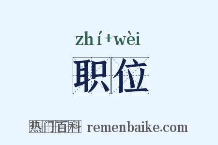 职位是什么意思的图片